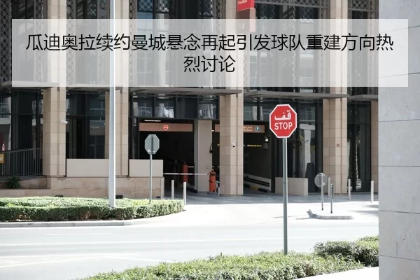瓜迪奥拉续约曼城悬念再起引发球队重建方向热烈讨论