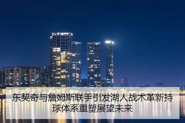dong-qi-qi-yu-zhan-mu-si-lian-shou-yin-fa-hu-ren-zhan-shu-ge-xin-chi-qiu-ti-xi-zhong-su-zhan-wang-wei-lai-2-491.jpg
