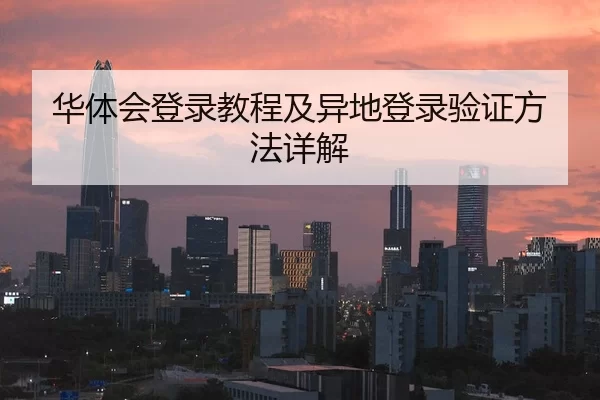 华体会登录教程及异地登录验证方法详解