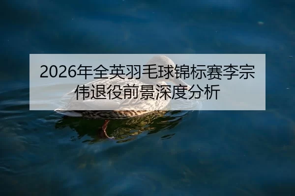 nian-quan-ying-yu-mao-qiu-jin-biao-sai-li-zong-wei-tui-yi-qian-jing-shen-du-fen-xi-2-762.jpg