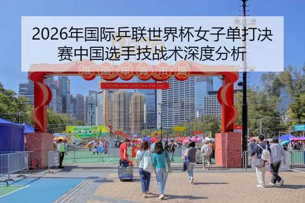 2026年国际乒联世界杯女子单打决赛中国选手技战术深度分析