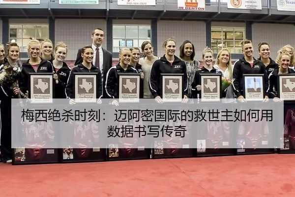 mei-xi-jue-sha-shi-ke-mai-a-mi-guo-ji-de-jiu-shi-zhu-ru-he-yong-shu-ju-shu-xie-chuan-qi-2-114.jpg