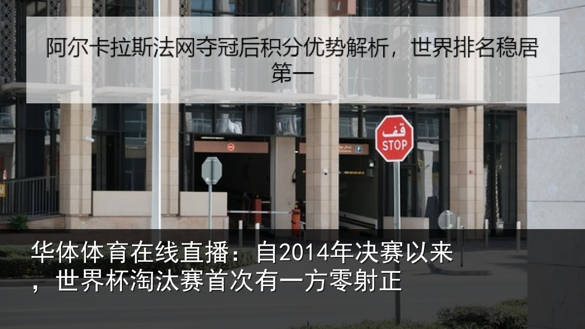 华体体育在线直播：自年相关情况汰赛相关情况