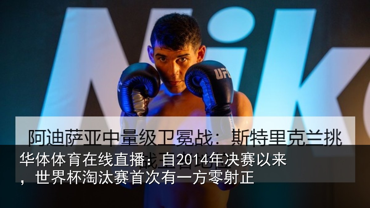 华体体育在线直播：自2014年决赛以来，世界杯淘汰赛首次有一方零射正
