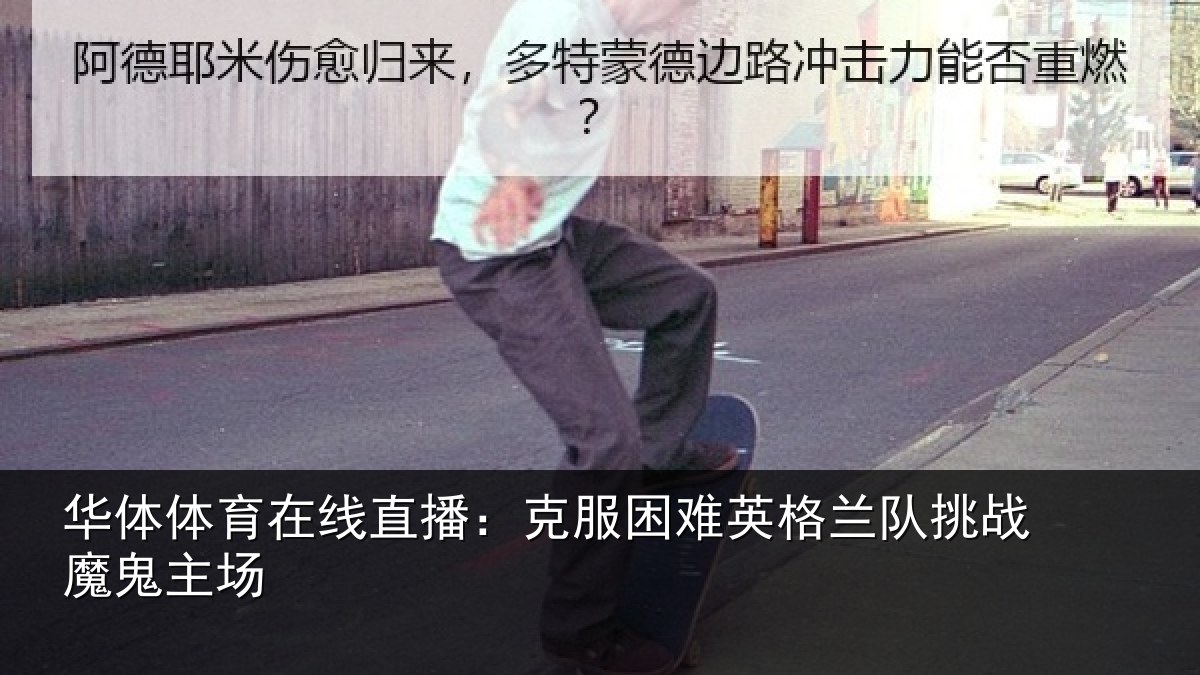 华体体育在线直播：克服困难英格兰队挑战魔鬼主场