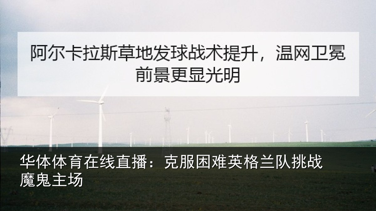 华体体育在线直播：克服困难英格兰队挑战魔鬼主场