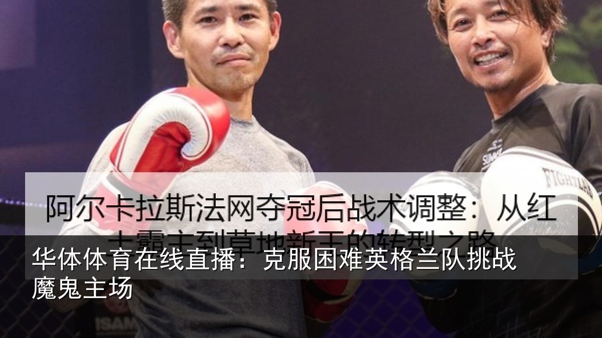华体体育在线直播：克服困难英格兰队挑战魔鬼主场