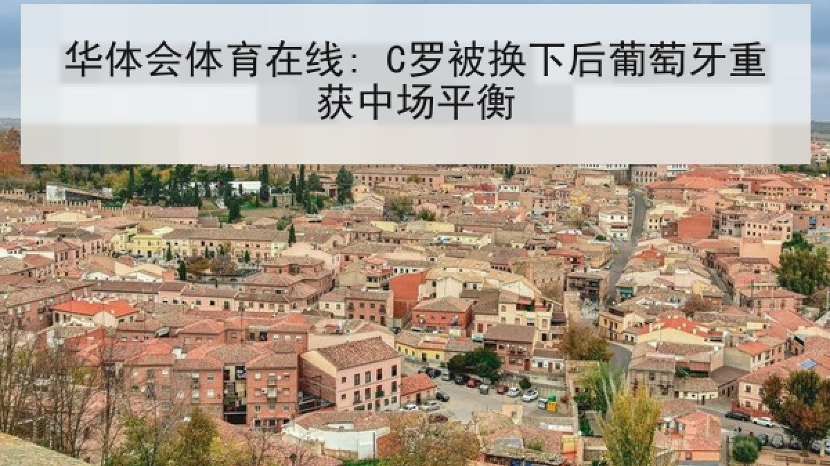 华体会体育在线: C罗被换下后葡萄牙重获中场平衡