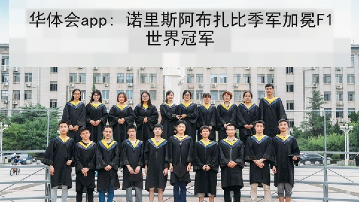 华体会app: 诺里斯阿布扎比季军加冕F1世界冠军