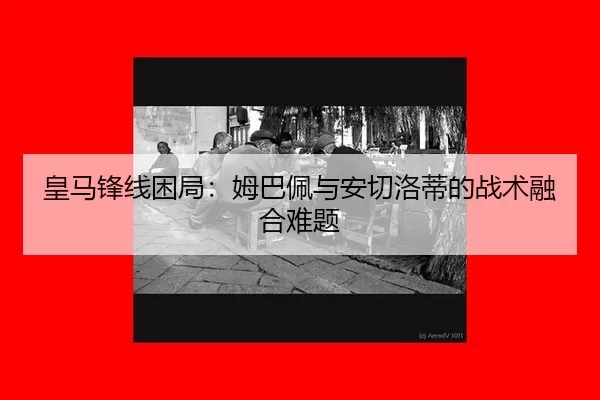 huang-ma-feng-xian-kun-ju-mu-ba-pei-yu-an-qie-luo-di-de-zhan-shu-rong-he-nan-ti-2-321.jpg
