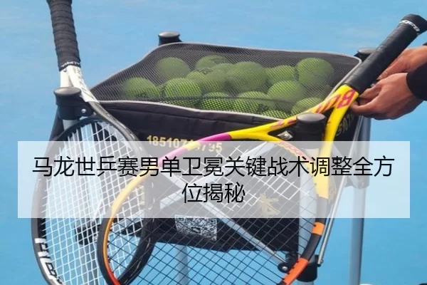 ma-long-shi-ping-sai-nan-dan-wei-mian-guan-jian-zhan-shu-tiao-zheng-quan-fang-wei-jie-mi-2-414.jpg