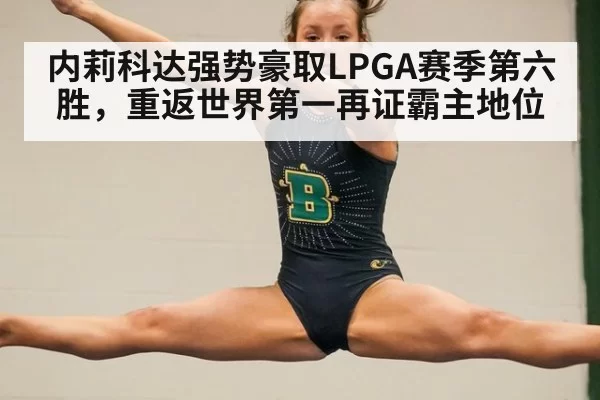 内莉科达强势豪取LPGA赛季第六胜，重返世界第一再证霸主地位